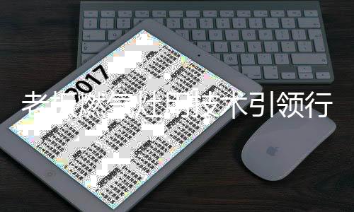 选用平安性高的老板燃气灶