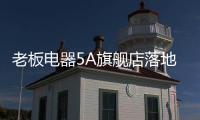 老板电器5A旗舰店落地：一切为了打动消费者