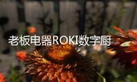 老板电器ROKI数字厨电荣获“双碳驱动 绿色智享”产品等三项大奖