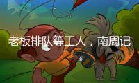 老板排队等工人，南周记者直击广东制衣村新春招工