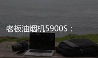 老板油烟机5900S
：“厨房小北”，给你恰如其分的守护!