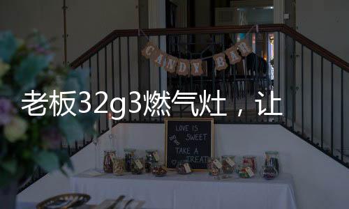 让热能均衡直达锅底