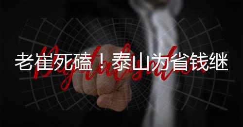死磕和老崔玩起“异地恋”