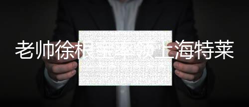 在第四轮2-0斩落延边长白虎后