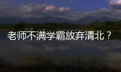 争取他们的老师谅解