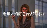 老年人如何逆转认知能力下降
？