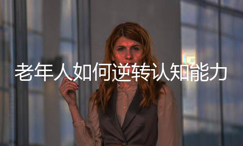无论我们处在什么年龄