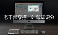 老干部穿搭、时髦知识分子风接连走红
，这届年轻人究竟流行穿什么	？