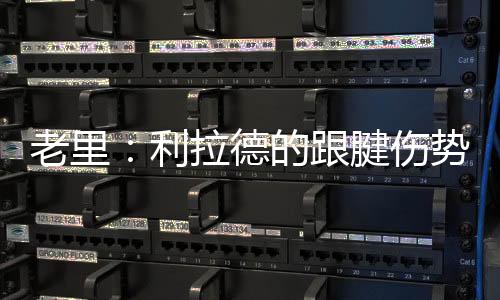 我们签下了迈尔斯-特纳
