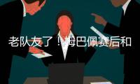 老队友了！姆巴佩赛后和巴黎前队友阿什拉夫
、G