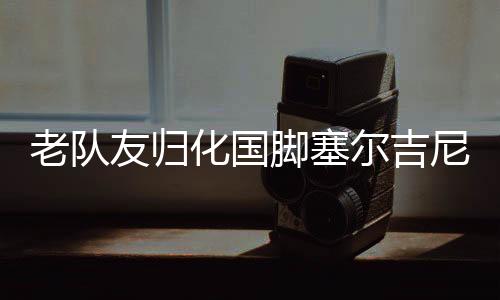 直播吧07月12日讯 东亚杯第2轮