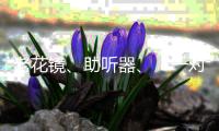 老花镜、助听器、“一对一”陪伴，厦门国际银行珠海分行用心做好老年人金融服务