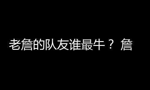 牛詹韦德在和詹姆斯联手期间