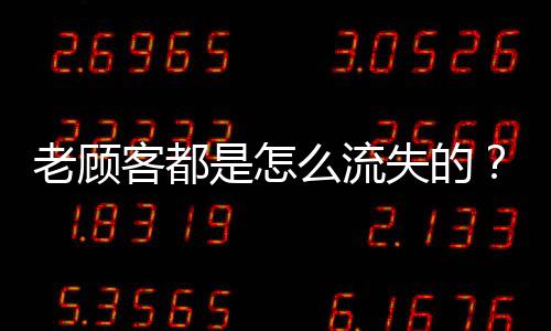 说其他的老顾流失都是好的