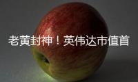 老黄封神
！英伟达市值首破4万亿美元，全球第一