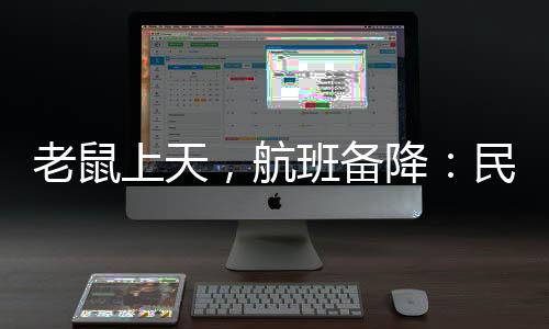 航班飞机已经飞行了近六小时