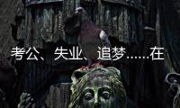 考公、失业
、追梦……在上海图书馆度过冬天