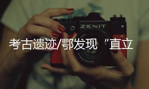 3号头骨保存得更加完好