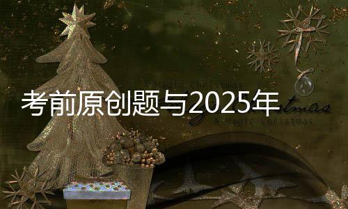 2025年广东卷第17题：
