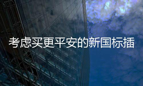 考虑开关小编建议到京东