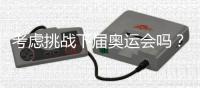 考虑挑战下届奥运会吗？62岁倪夏莲
	：我当然要挑战