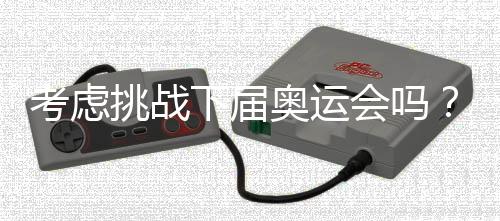 好在奥运还有三年嘛