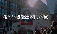 考575被赶出家门不冤�！父母曝真实原因，网友	：这成绩全校倒数