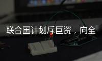 联合国计划斥巨资
�，向全人类提供气候预警丨COP27日志