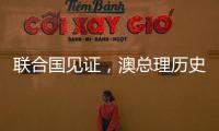 联合国见证，澳总理历史性表态，以色列种族灭绝成定论