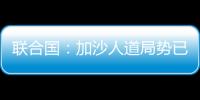 联合国	：加沙人道局势已到“最严峻时刻”