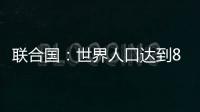 联合国
：世界人口达到80亿