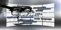 联丰地板荣获2021“健康地板引领企业奖”