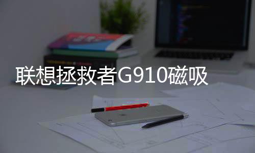 联想其支持USB 3.2 Gen2x2协议