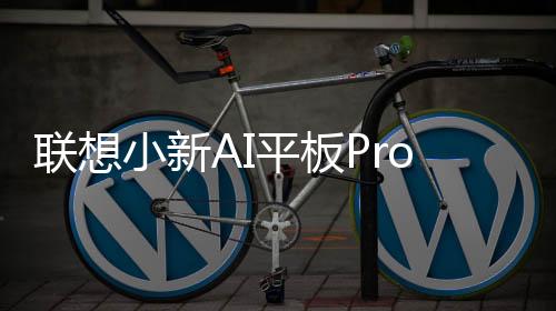 根据官方晒出的视频来看