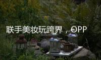 联手美妆玩跨界�
，OPPO Reno6携手美妆大师打造数字妆容