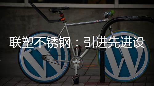 燃气管的进先进设普及应用