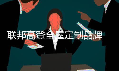 并取得让行业瞩目的联邦成绩