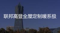 联邦高登全屋定制暖系极简设计，演绎自然空间高级美学