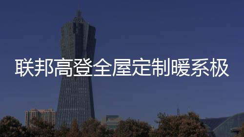联邦温馨之意油然而生