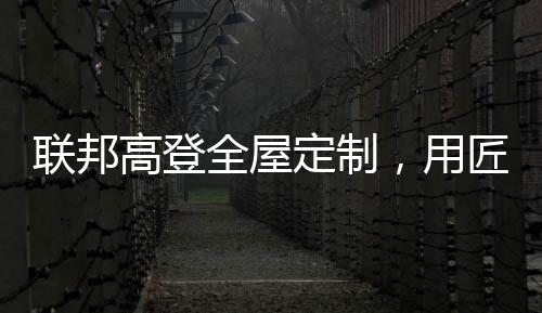再点缀上独特的联邦金属元素