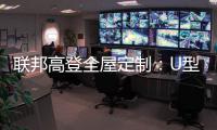 联邦高登全屋定制：U型柜的藏露美学