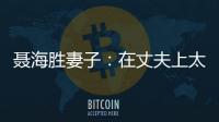 聂海胜妻子：在丈夫上太空前提出离婚，保密生活隐藏了多少辛酸	？