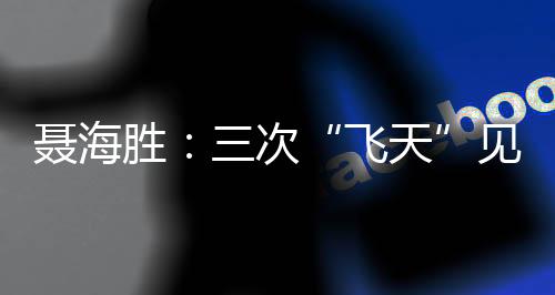 见证被喻为“太空穿针”