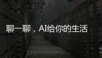 聊一聊，AI给你的生活带来了哪些改变�
？