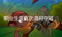 职业生涯首次温网夺冠，辛纳距离全满贯只差法网
