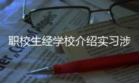 职校生经学校介绍实习涉诈骗	，校方该不该担责