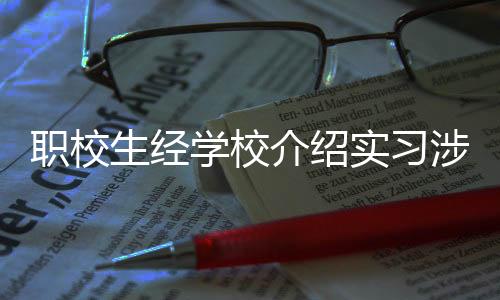 但因工作内容涉嫌诈骗获刑