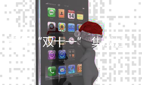 双十一销售额数字越来越大