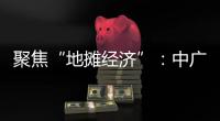 聚焦“地摊经济”
：中广欧特斯点亮空气源热泵北方市场