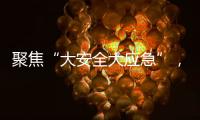 聚焦“大安全大应急”，徐工“应急大脑”亮相长三角应急展